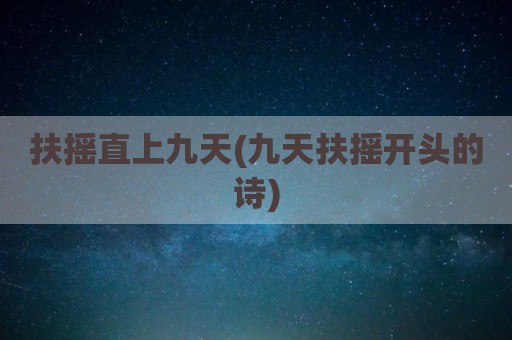 扶摇直上九天(九天扶摇开头的诗)