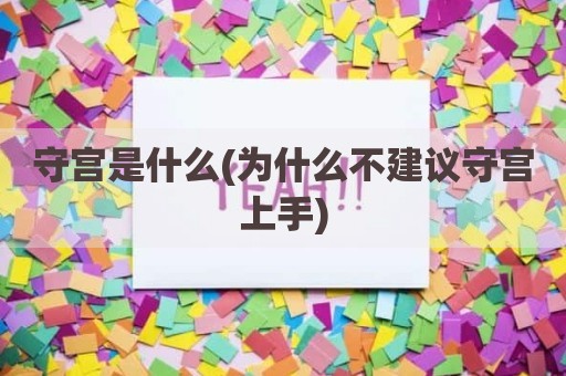 守宫是什么(为什么不建议守宫上手)