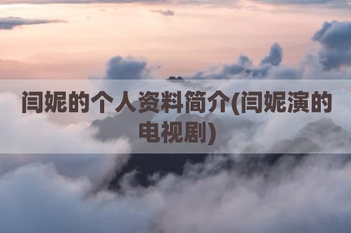 闫妮的个人资料简介(闫妮演的电视剧)