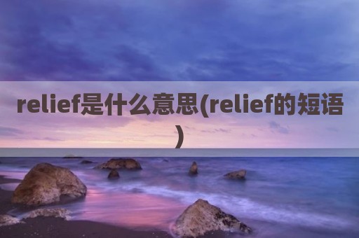 relief是什么意思(relief的短语)