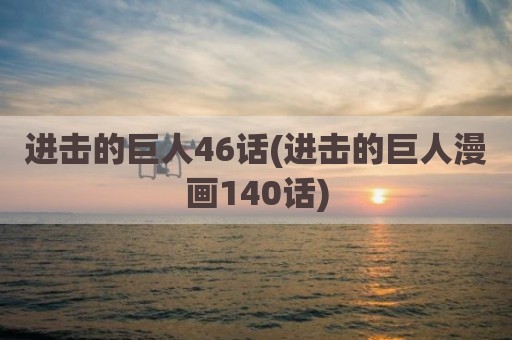 进击的巨人46话(进击的巨人漫画140话)