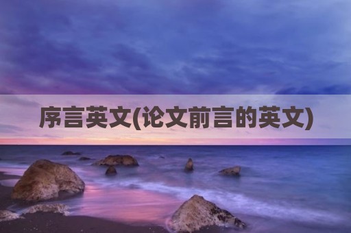 序言英文(论文前言的英文)
