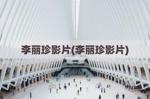 李丽珍影片(李丽珍影片)