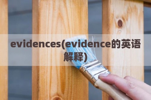 evidences(evidence的英语解释)