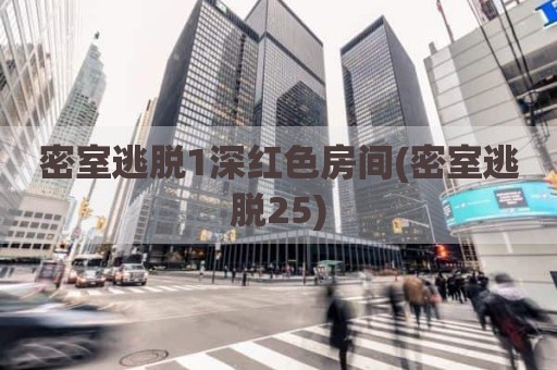 密室逃脱1深红色房间(密室逃脱25)