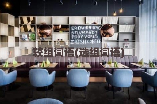 较组词语(选组词语)
