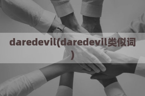 daredevil(daredevil类似词)