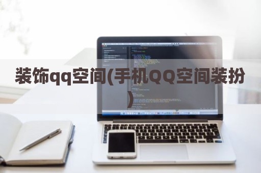 装饰qq空间(手机QQ空间装扮)