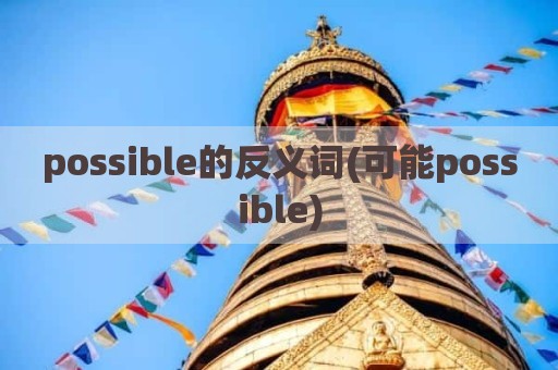 possible的反义词(可能possible)