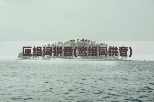 匣组词拼音(鹭组词拼音)