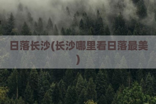 日落长沙(长沙哪里看日落最美)