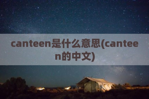 canteen是什么意思(canteen的中文)