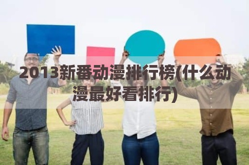 2013新番动漫排行榜(什么动漫最好看排行)