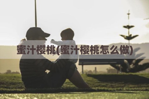 蜜汁樱桃(蜜汁樱桃怎么做)