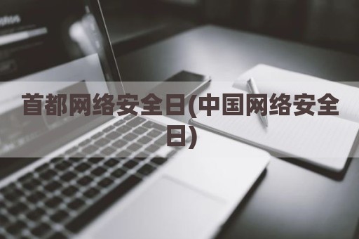 首都网络安全日(中国网络安全日)