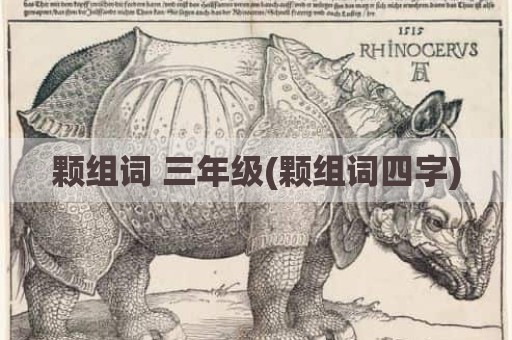 颗组词 三年级(颗组词四字)
