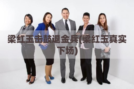 梁红玉击鼓退金兵(梁红玉真实下场)