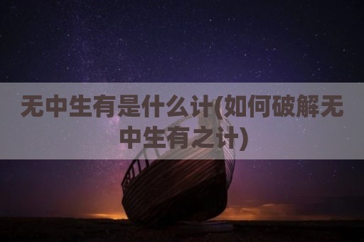 无中生有是什么计(如何破解无中生有之计)