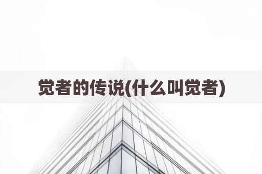 觉者的传说(什么叫觉者)