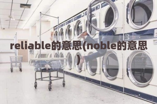 reliable的意思(noble的意思)