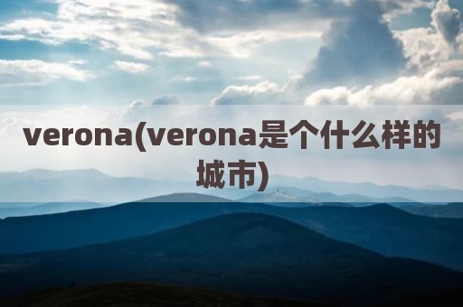 verona(verona是个什么样的城市)