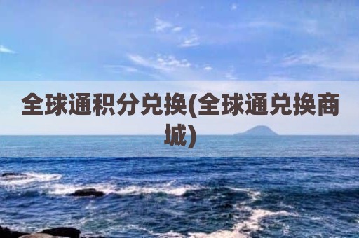 全球通积分兑换(全球通兑换商城)