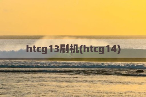 htcg13刷机(htcg14)