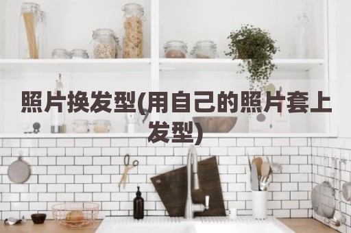 照片换发型(用自己的照片套上发型)