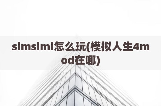 simsimi怎么玩(模拟人生4mod在哪)