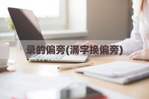 录的偏旁(满字换偏旁)