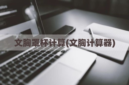文胸罩杯计算(文胸计算器)