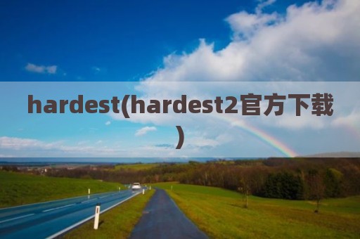 hardest(hardest2官方下载)