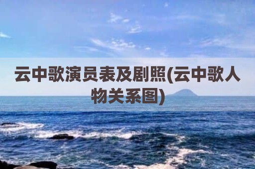 云中歌演员表及剧照(云中歌人物关系图)