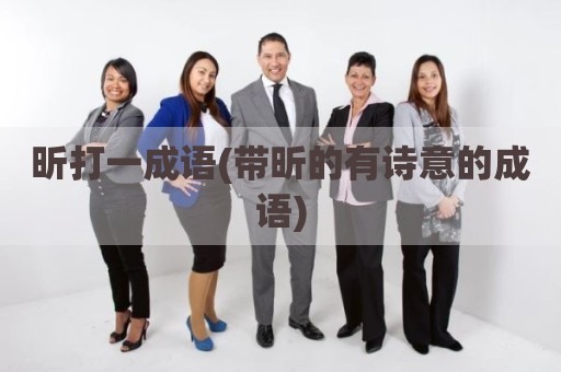 昕打一成语(带昕的有诗意的成语)