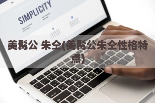 美髯公 朱仝(美髯公朱仝性格特点)
