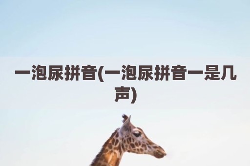 一泡尿拼音(一泡尿拼音一是几声)