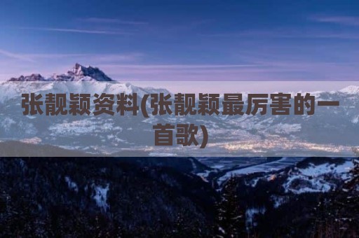 张靓颖资料(张靓颖最厉害的一首歌)