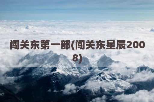 闯关东第一部(闯关东星辰2008)