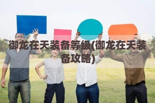 御龙在天装备等级(御龙在天装备攻略)