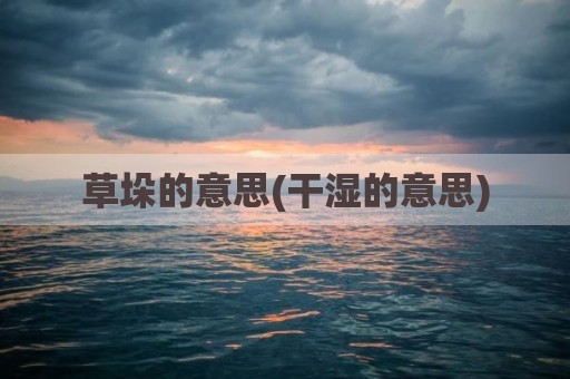 草垛的意思(干湿的意思)