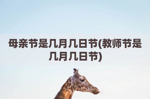 母亲节是几月几日节(教师节是几月几日节)