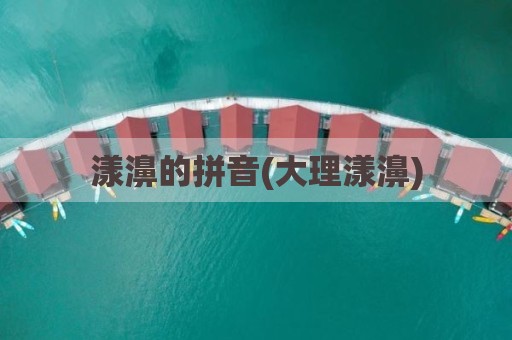 漾濞的拼音(大理漾濞)