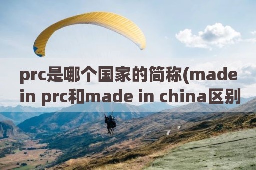 prc是哪个国家的简称(made in prc和made in china区别)