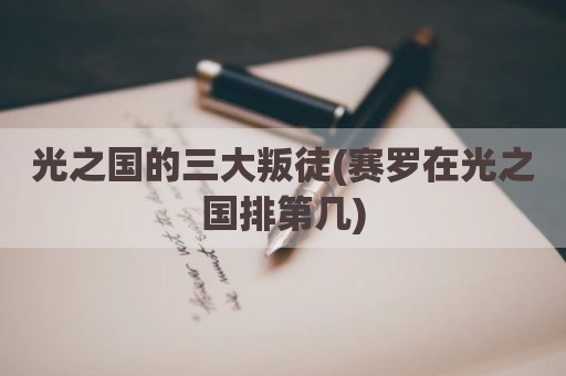 光之国的三大叛徒(赛罗在光之国排第几)