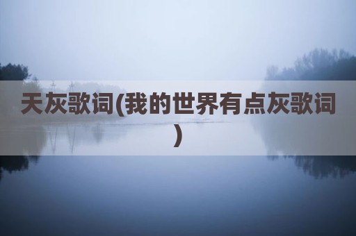天灰歌词(我的世界有点灰歌词)