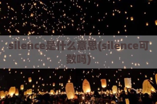 silence是什么意思(silence可数吗)