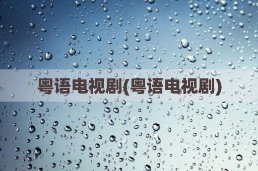 粤语电视剧(粤语电视剧)
