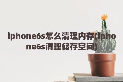 iphone6s怎么清理内存(iphone6s清理储存空间)