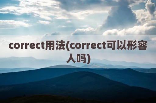 correct用法(correct可以形容人吗)