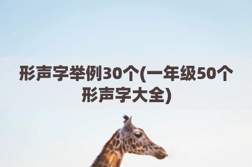 形声字举例30个(一年级50个形声字大全)